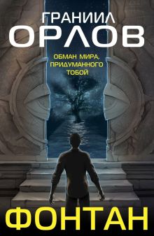 Обложка Фонтан Граниил Орлов