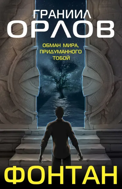 Обложка Фонтан Граниил Орлов