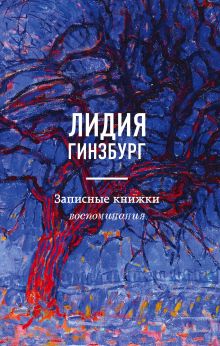 Обложка Записные книжки. Воспоминания Лидия Гинзбург