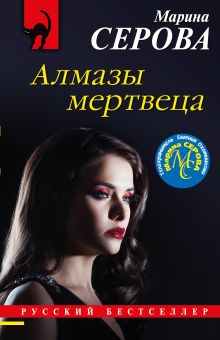 Обложка Алмазы мертвеца Марина Серова