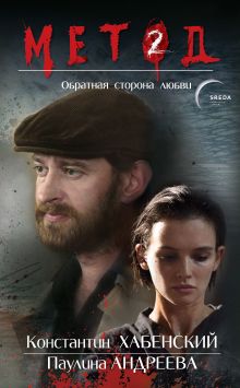 Обложка Метод 2. Обратная сторона любви Даниил Лектор