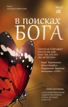 Обложка В поисках Бога Наталья Смирнова