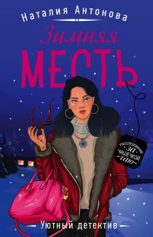 Обложка Зимняя месть Наталия Антонова