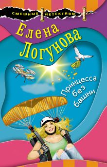 Обложка Принцесса без башни Елена Логунова