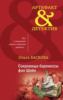 Обложка Сокровища баронессы фон Шейн Ольга Баскова