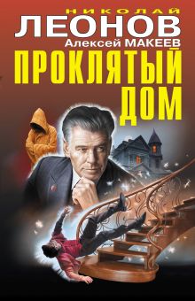 Обложка Проклятый дом Алексей Макеев, Николай Леонов