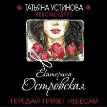 Обложка Передай привет небесам Екатерина Островская