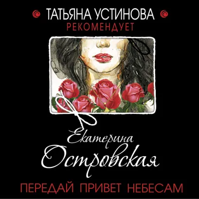 Обложка Передай привет небесам Екатерина Островская