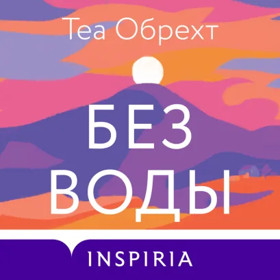 Обложка Без воды Теа Обрехт