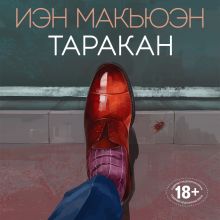 Обложка Таракан Иэн Макьюэн