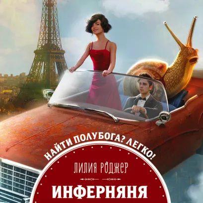 Обложка Инферняня Лилия Роджер