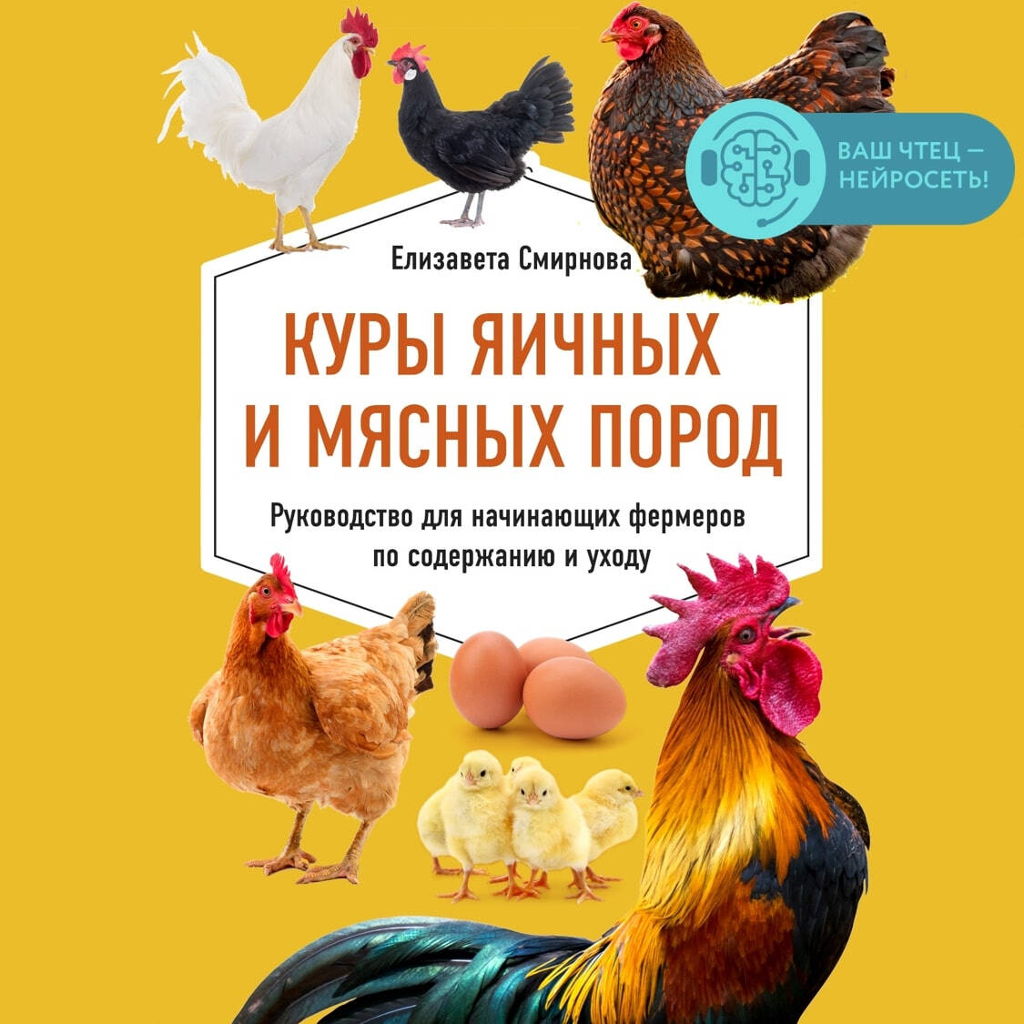 Куры яичных и мясных пород. Руководство для начинающих фермеров по содержанию и уходу