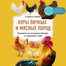 Обложка Куры яичных и мясных пород. Руководство для начинающих фермеров по содержанию и уходу Елизавета Смирнова