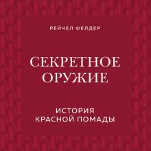 Обложка Секретное оружие. История красной помады Рейчел Фелдер