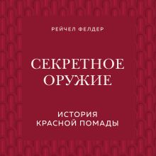 Обложка Секретное оружие. История красной помады Рейчел Фелдер