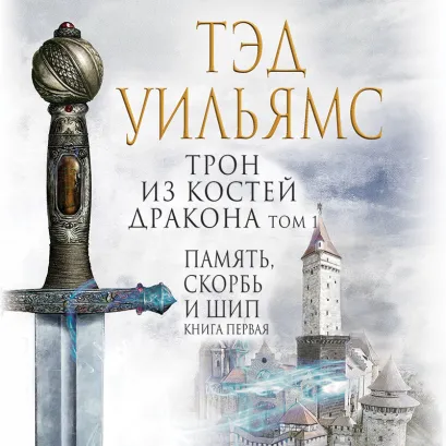 Обложка Трон из костей дракона. Том 1 Тэд Уильямс