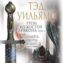 Корона из ведьминого дерева. Том 1 (Последний король Светлого Арда 1)