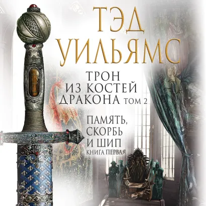 Обложка Трон из костей дракона. Том 2 Тэд Уильямс