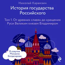 История государства Российского. Том 1. От древних славян до крещения Руси Великим князем Владимиром