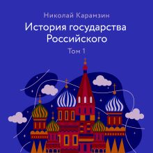 Обложка История государства Российского. Том 1 Николай Карамзин