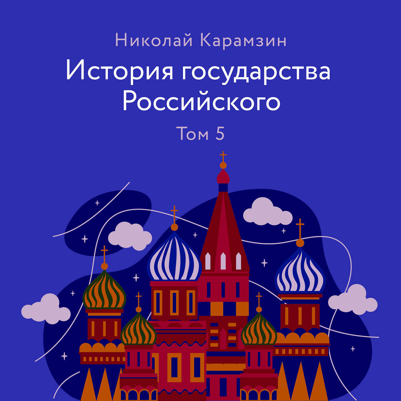 История государства Российского. Том 5