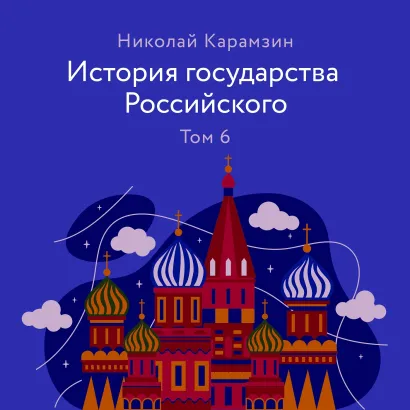 Обложка История государства Российского. Том 6. Правление и завоевания Ивана III Васильевича, прозванного Великим. 1462-1505 годы Николай Карамзин