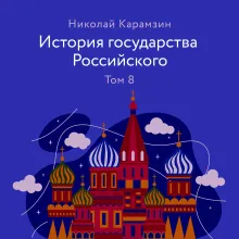 История государства Российского. Том 8. Иван IV Грозный, Казанские и Астраханские походы, Шведская война. 1533-1560 годы