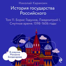 История государства Российского. Том 11. Борис Годунов, Лжедмитрий I, Смутное время. 1598-1606 годы