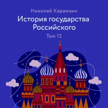 История государства Российского. Том 12. Василий Шуйский, Лжедмитрий II, сожжение Москвы, подвиги Пожарского. 1606-1612 годы