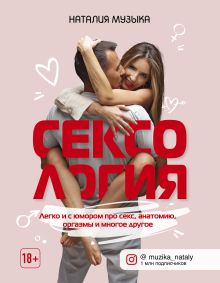 Обложка Сексология. Легко и с юмором про секс, анатомию, оргазмы и многое другое Наталия Музыка