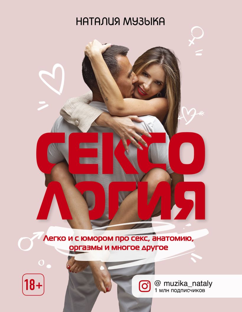 Обложка Сексология. Легко и с юмором про секс, анатомию, оргазмы и многое другое Наталия Музыка
