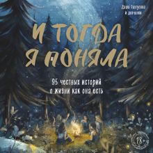 Обложка И тогда я поняла. 95 честных историй о жизни как она есть Дарья Пахтусова