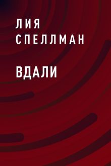 Обложка Вдали Лия Спеллман