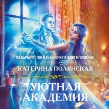 Обложка Уютная Академия Катерина Полянская