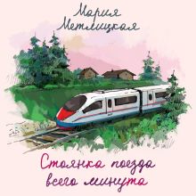 Обложка Стоянка поезда всего минута Мария Метлицкая