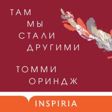 Обложка Там мы стали другими Томми Ориндж