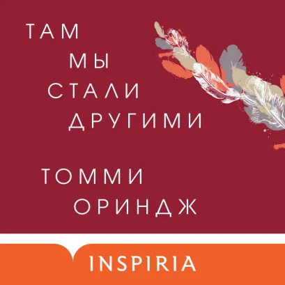 Обложка Там мы стали другими Томми Ориндж