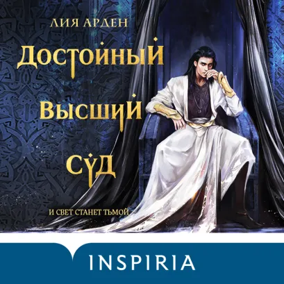 Обложка Достойный высший суд Лия Арден
