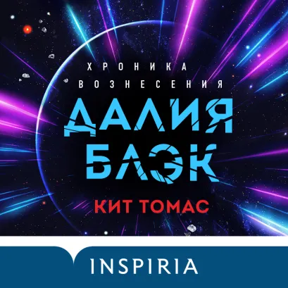 Обложка Далия Блэк. Хроника Вознесения Кит Томас