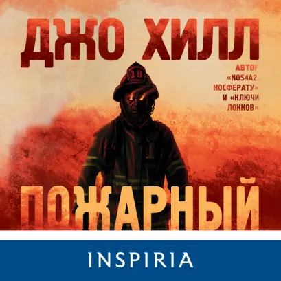 Обложка Пожарный Джо Хилл