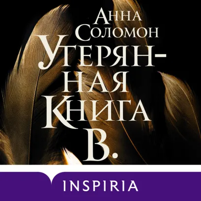 Обложка Утерянная Книга В. Анна Соломон
