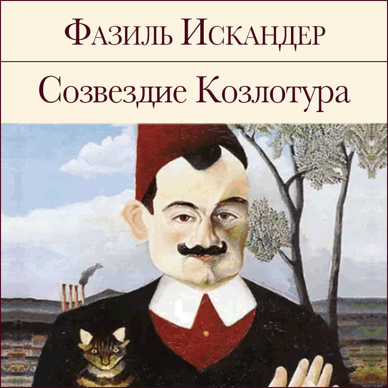 Кролики и удавы. Созвездие Козлотура. Детство Чика