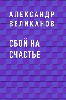 Обложка Сбой на счастье Александр Великанов