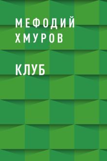 Обложка Клуб Мефодий Хмуров