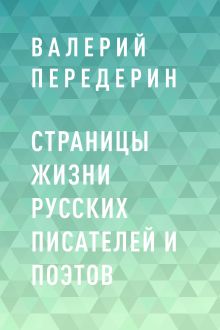 Обложка Страницы жизни русских писателей и поэтов Валерий Передерин