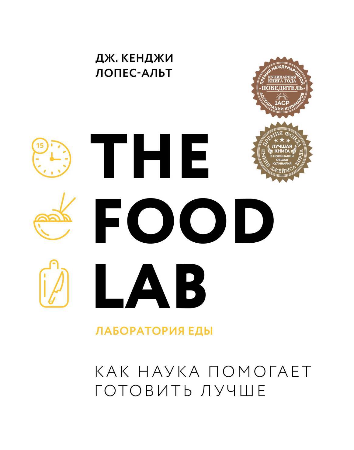 The Food Lab. Лаборатория еды. Легендарная книга о том, как готовить правильно