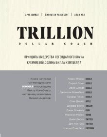 Обложка Trillion Dollar Coach. Принципы лидерства легендарного коуча Кремниевой долины Билла Кэмпбелла Эрик Шмидт, Джонатан Розенберг, Алан Игл