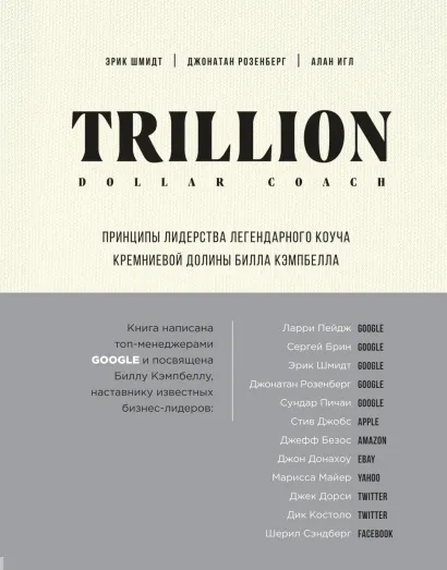 Обложка Trillion Dollar Coach. Принципы лидерства легендарного коуча Кремниевой долины Билла Кэмпбелла Эрик Шмидт, Джонатан Розенберг, Алан Игл