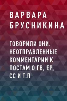 Говорили они. Неотправленные комментарии к постам о ГВ, ЕР, СС и т.п.
