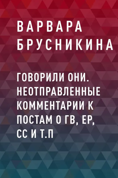 Обложка Говорили они. Неотправленные комментарии к постам о ГВ, ЕР, СС и т.п. Варвара Брусникина